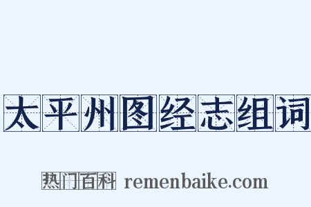 太平州图经志组词是什么意思的图片